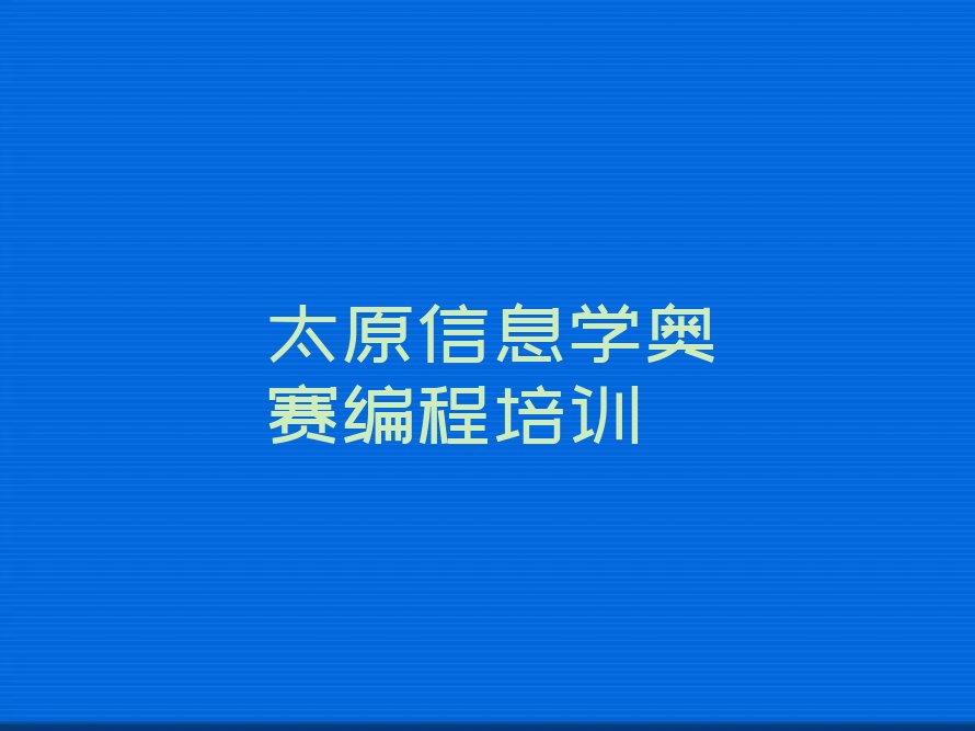 十大太原迎泽区信息学奥赛编程热门课程培训排行榜