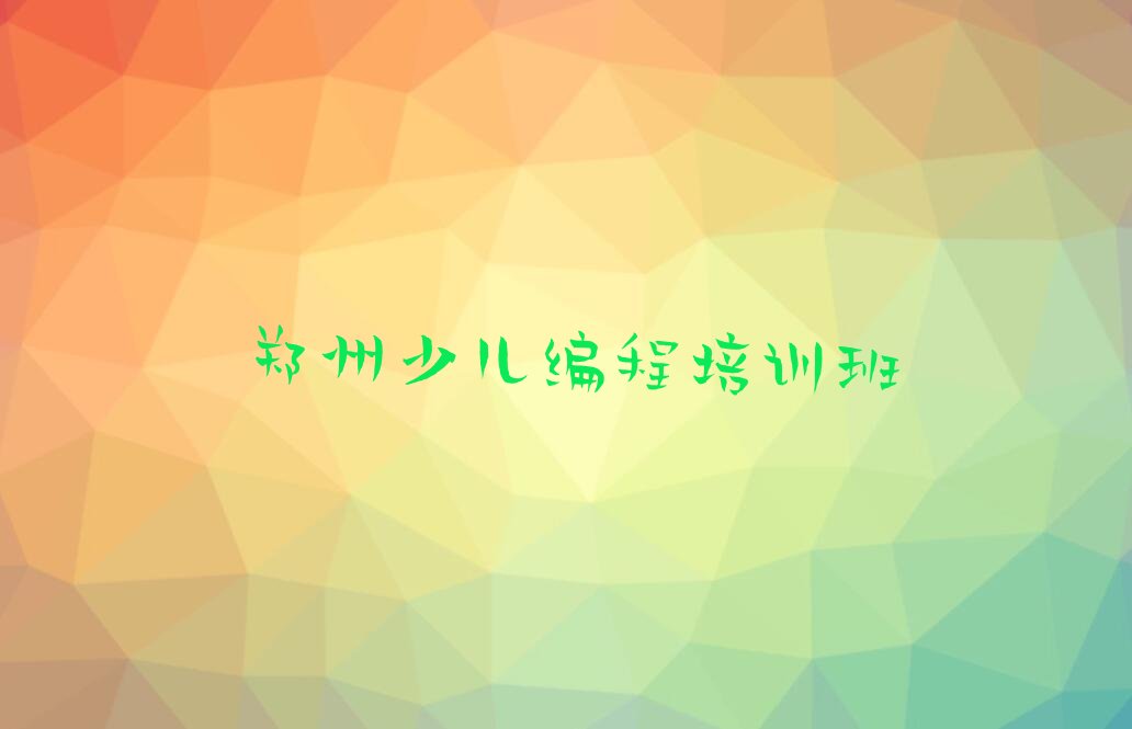 十大郑州市少儿无人机大赛机构十强排行榜