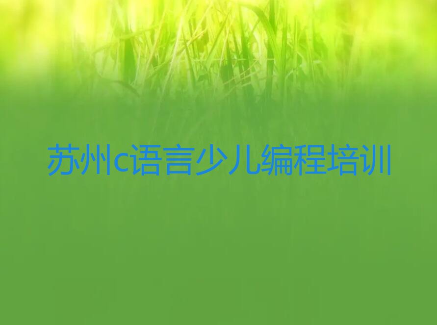 苏州少儿编程培训中心