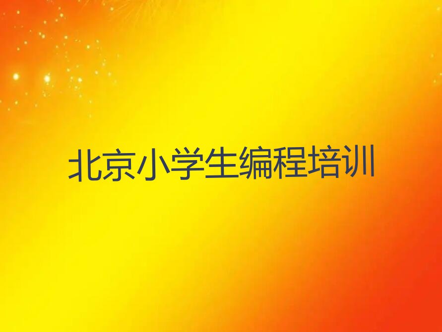 北京海淀区少儿编程培训班