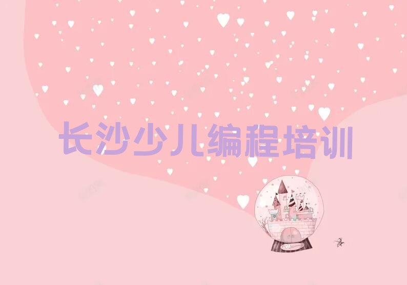 长沙芙蓉区东岸街道少儿编程培训学校