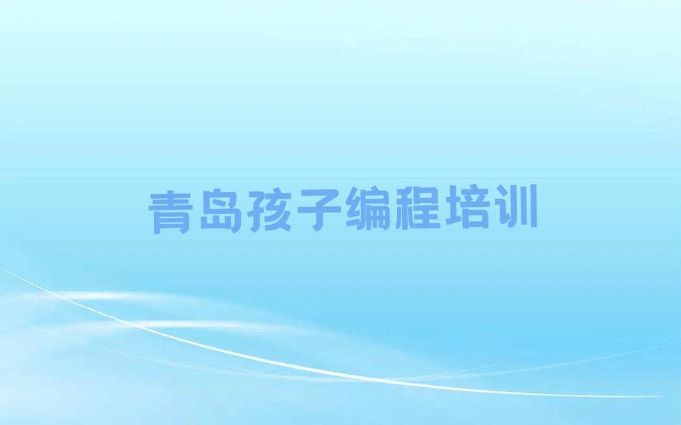 青岛黄岛区孩子编程培训学校