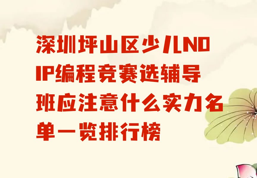 十大深圳坪山区少儿NOIP编程竞赛选辅导班应注意什么实力名单一览排行榜排行榜