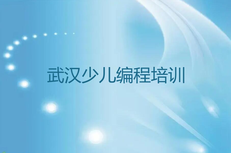 十大武汉儿童编程培训班榜单一览推荐排行榜排行榜