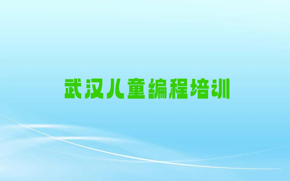 武汉汉阳区儿童编程培训学校