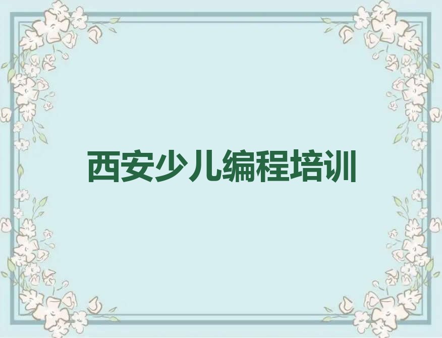 十大学西安阎良区青少年编程哪家机构好人气口碑排行榜一览表排行榜