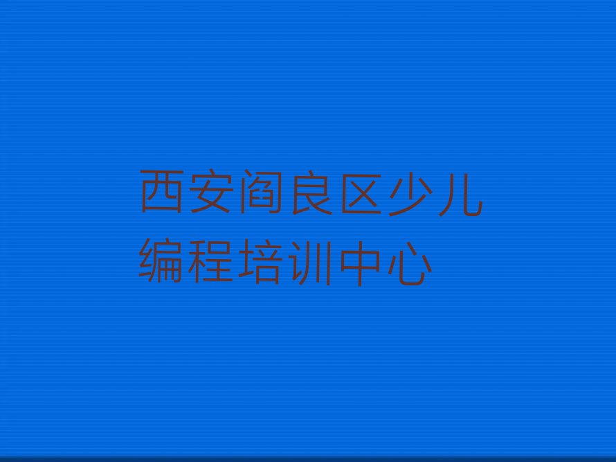西安阎良区少儿编程培训中心