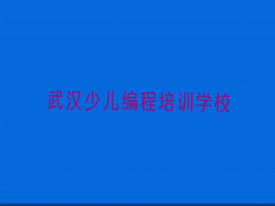 十大武汉武昌区学python的学费多少排行榜