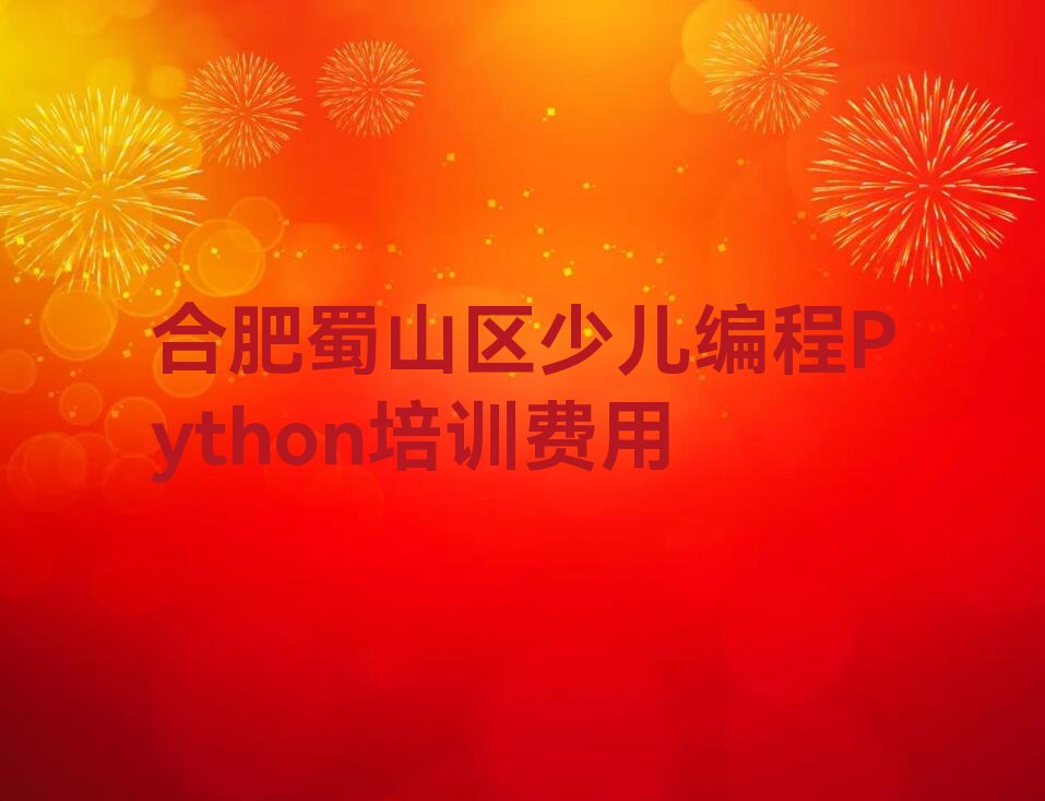 十大合肥蜀山区少儿编程Python培训费用排行榜