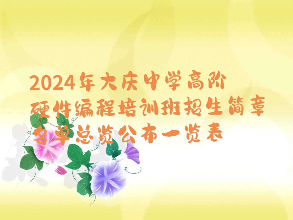 十大2024年大庆中学高阶硬件编程培训班招生简章名单总览公布一览表排行榜