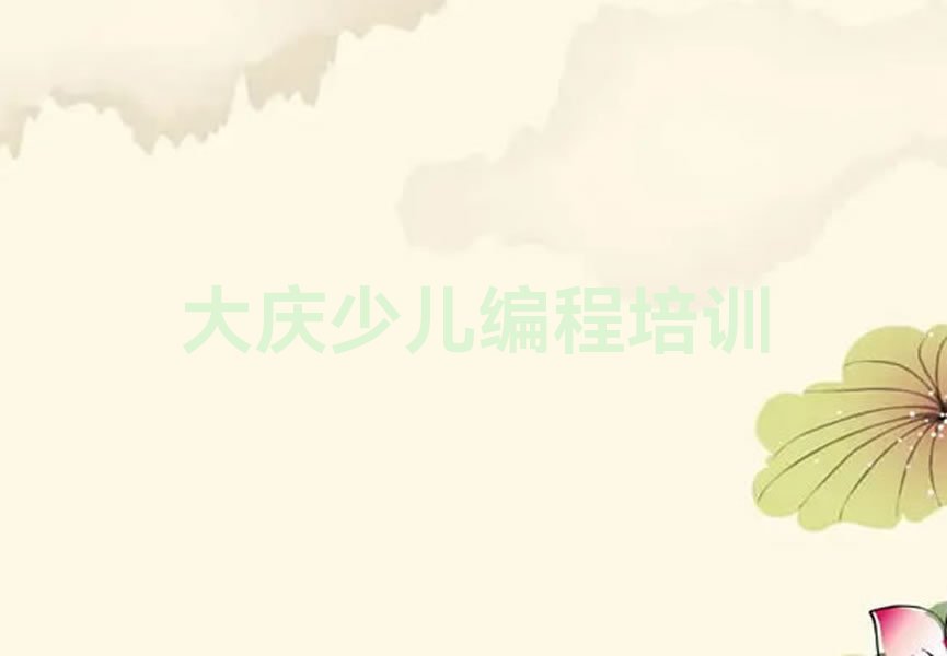 大庆少儿编程培训中心