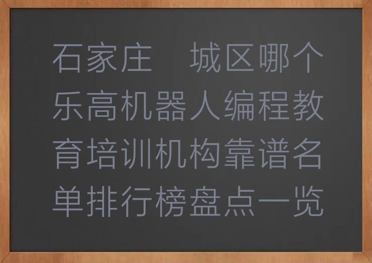 十大石家庄藁城区哪个乐高机器人编程教育培训机构靠谱名单排行榜盘点一览排行榜