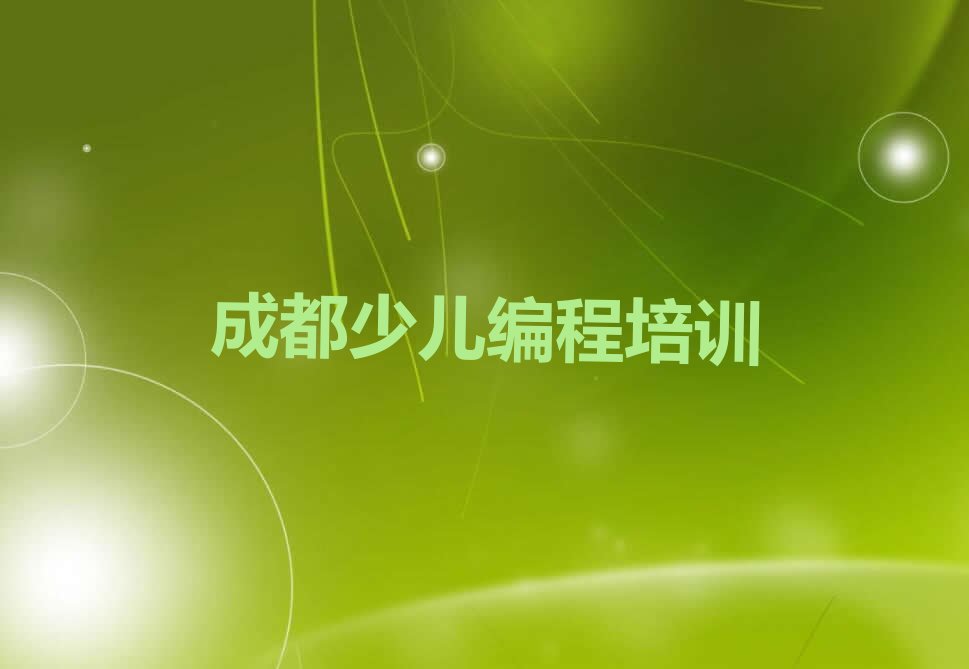 十大成都双流区比较正规的机器人编程学校排行榜
