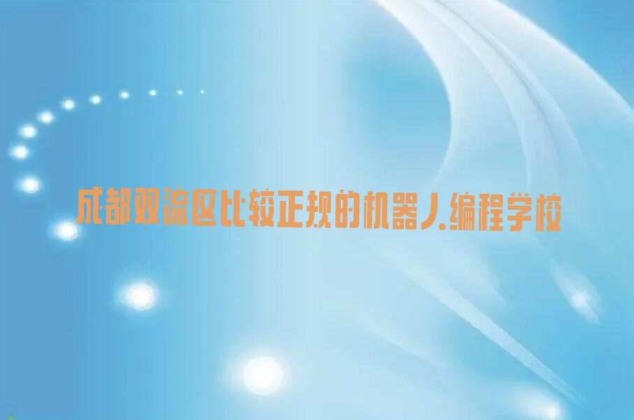 成都少儿编程培训