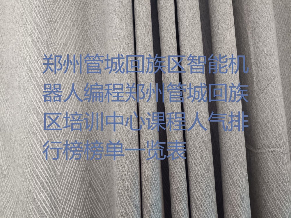 十大郑州管城回族区智能机器人编程郑州管城回族区培训中心课程人气排行榜榜单一览表排行榜