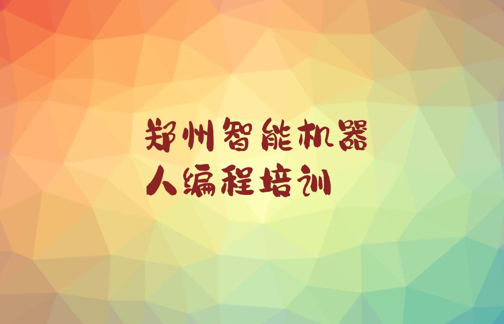 郑州管城回族区少儿编程培训学校
