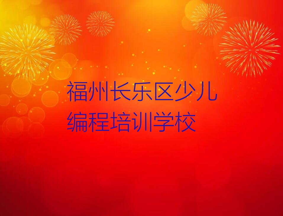 十大福州附近少儿编程培训班学费榜单一览推荐排行榜排行榜
