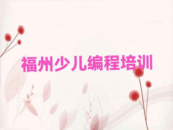 福州少儿编程培训学校