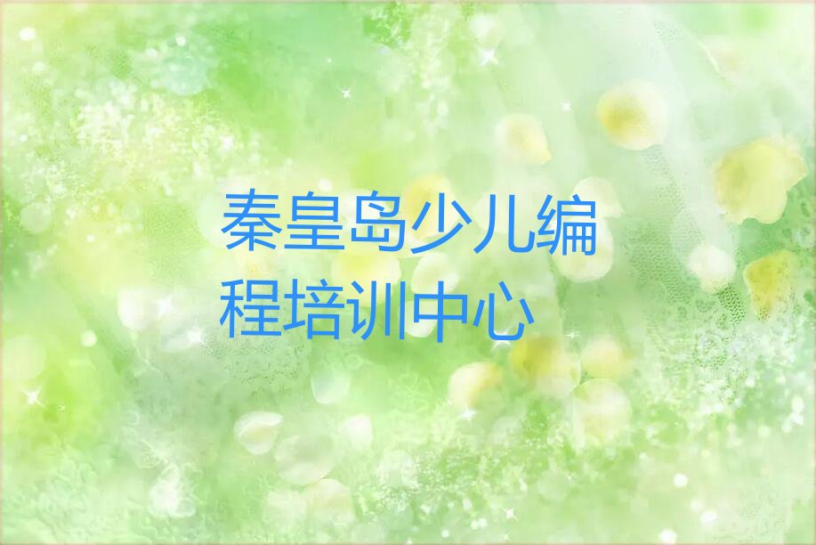 十大青少年无人机大赛秦皇岛东山街道各类的青少年无人机大赛培训机构怎么找名单排行榜一览排行榜