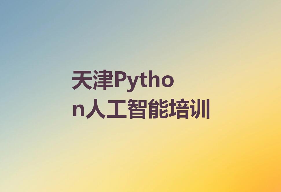 天津少儿编程培训班