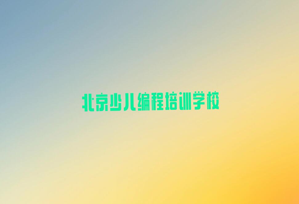 十大2024北京小学生编程培训中心培训学校榜单一览推荐排行榜排行榜