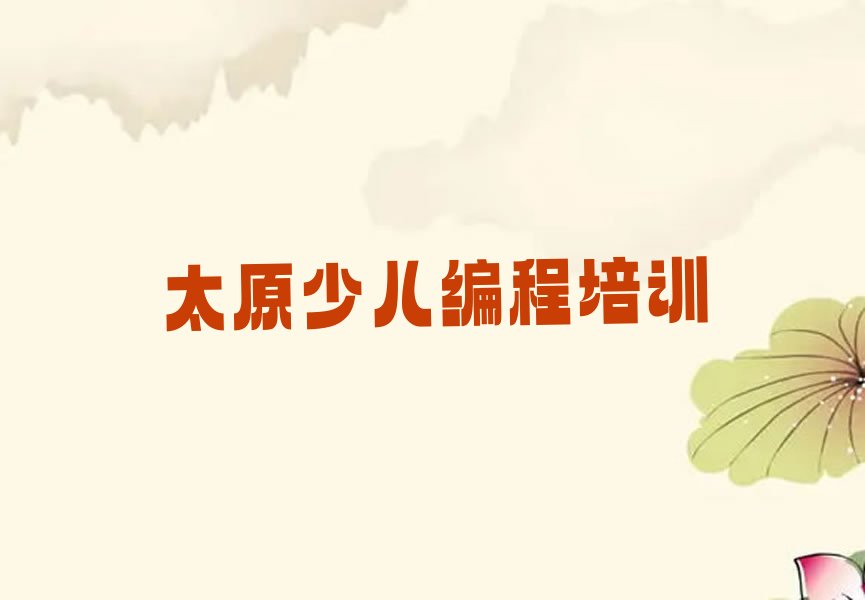 太原少儿编程培训班