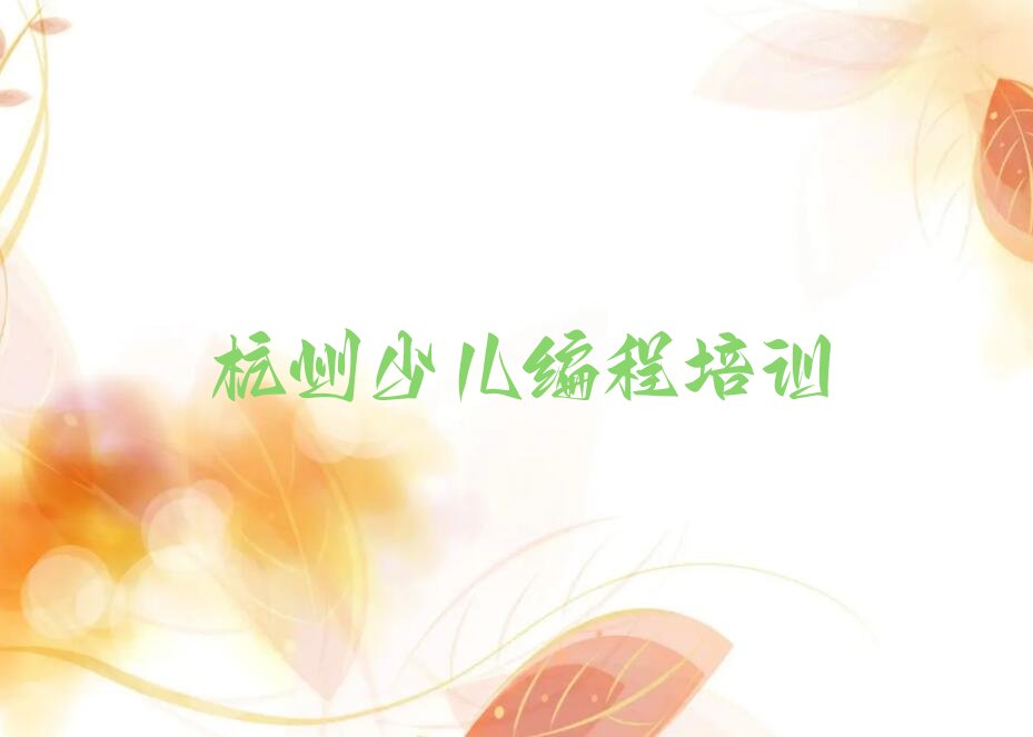 杭州富阳区少儿编程培训