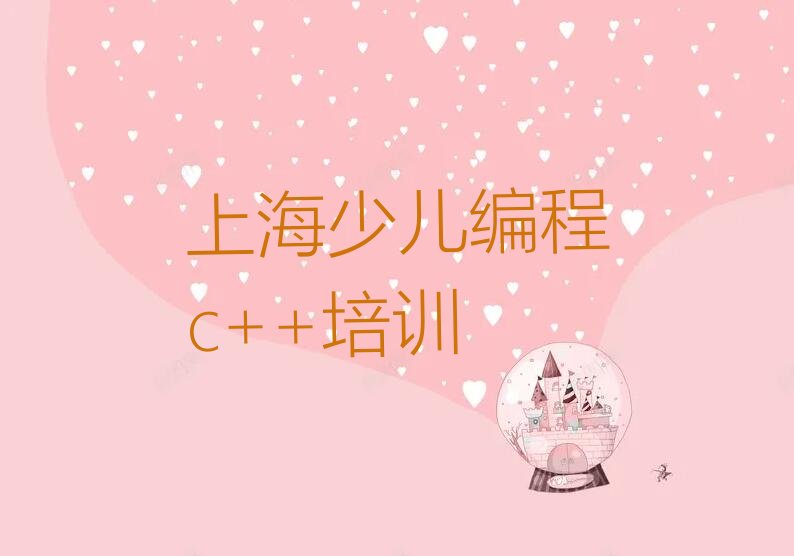 十大上海黄浦区少儿编程c++培训课程那个好排行榜