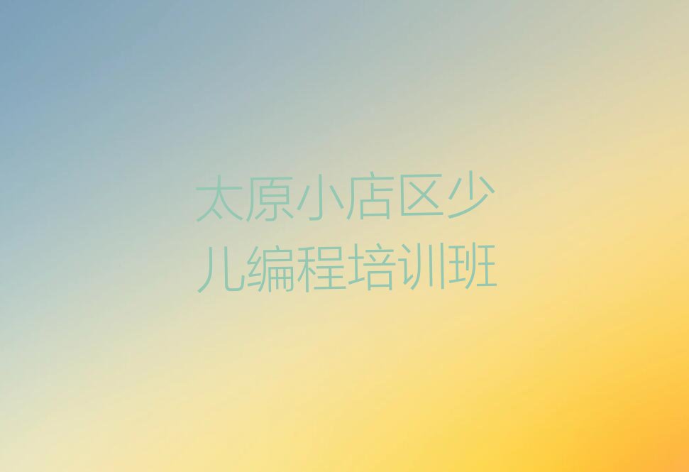太原小店区少儿编程培训班