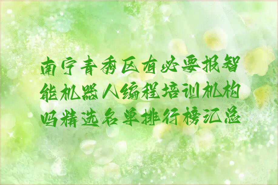 南宁青秀区刘圩镇少儿编程培训学校