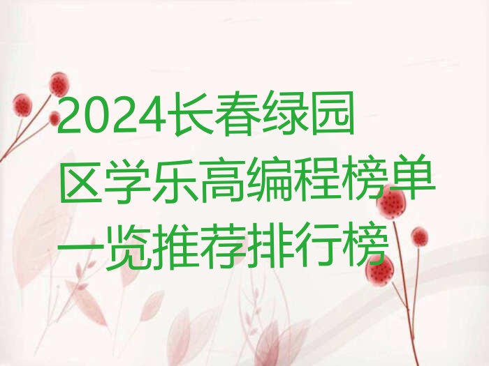 长春少儿编程培训中心