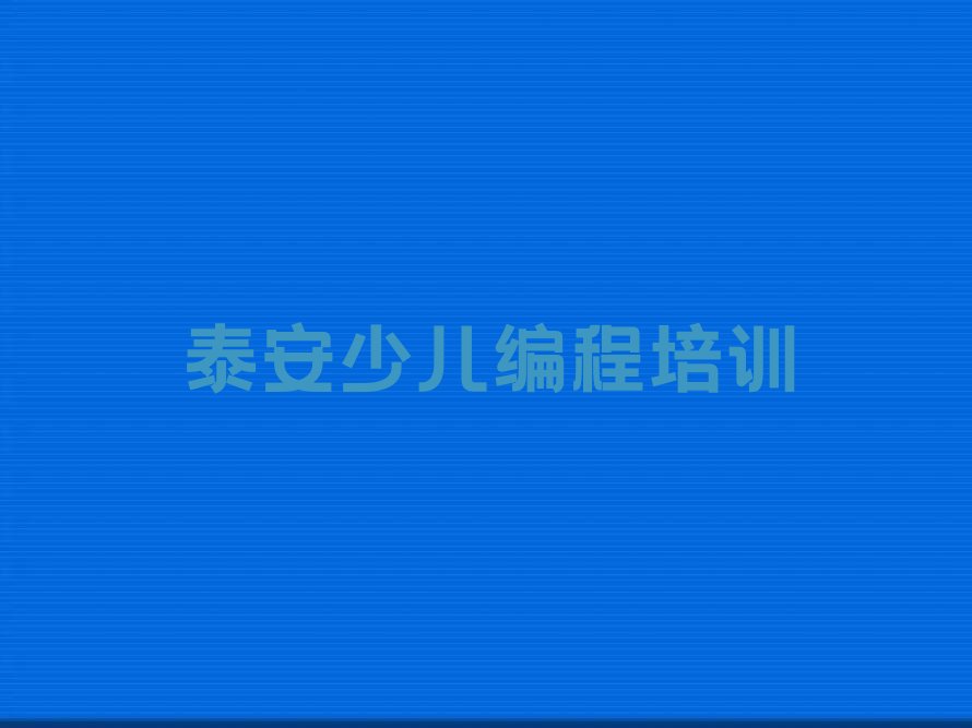 十大泰安泰山区哪个少儿NOIP编程竞赛培训学校好榜单新排名一览推荐排行榜