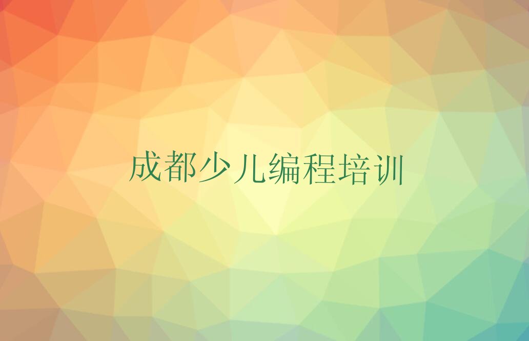 十大成都双流区青少年编程培训班哪家好人气排行榜榜单一览表排行榜