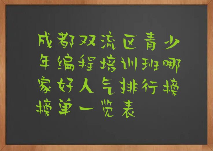 成都双流区万安镇青少年编程培训学校