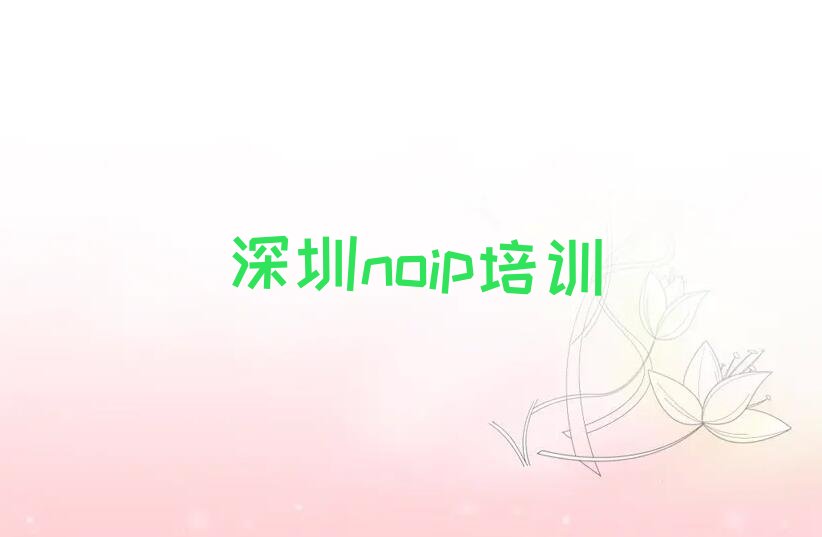 十大2024年盐田区noip培训正规的机构排行榜名单公布一览表排行榜