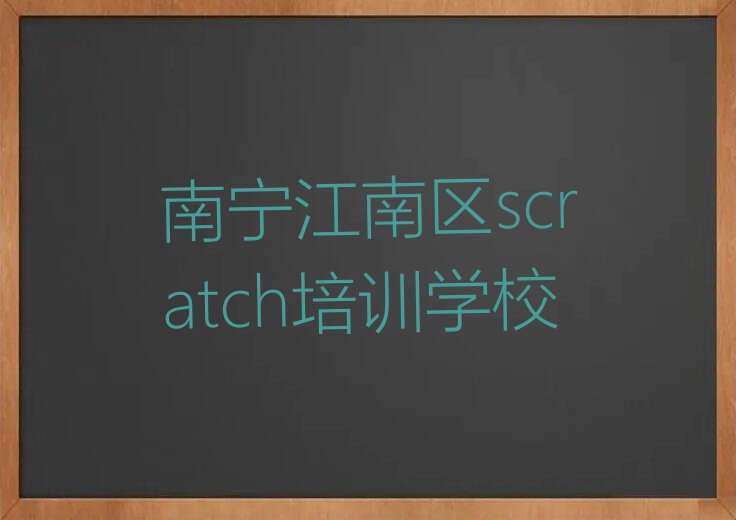 南宁江南区scratch培训学校