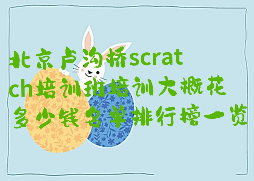 北京scratch培训学校