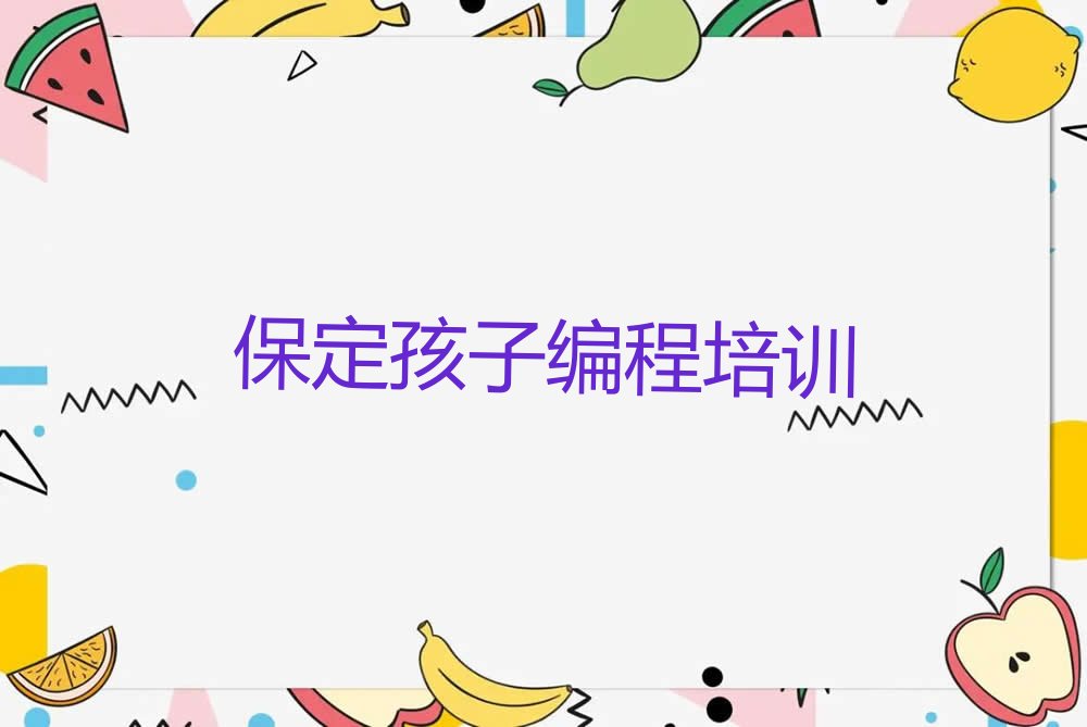 保定少儿编程培训学校
