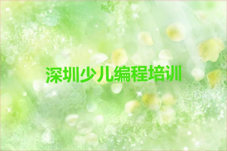 十大深圳龙华区靠谱的c语言少儿编程机构排行榜
