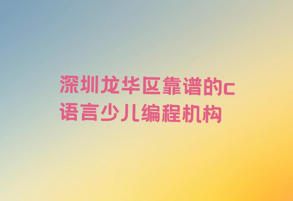 深圳少儿编程培训班