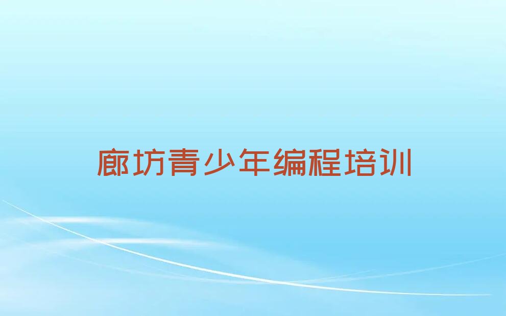 廊坊安次区少儿编程培训学校