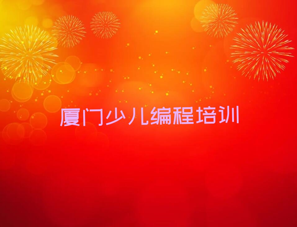 十大厦门本地儿童编程培训班-厦门厦门海沧保税港区儿童编程学习班名单排行榜一览排行榜