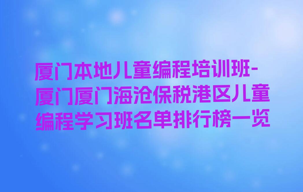 厦门少儿编程培训班