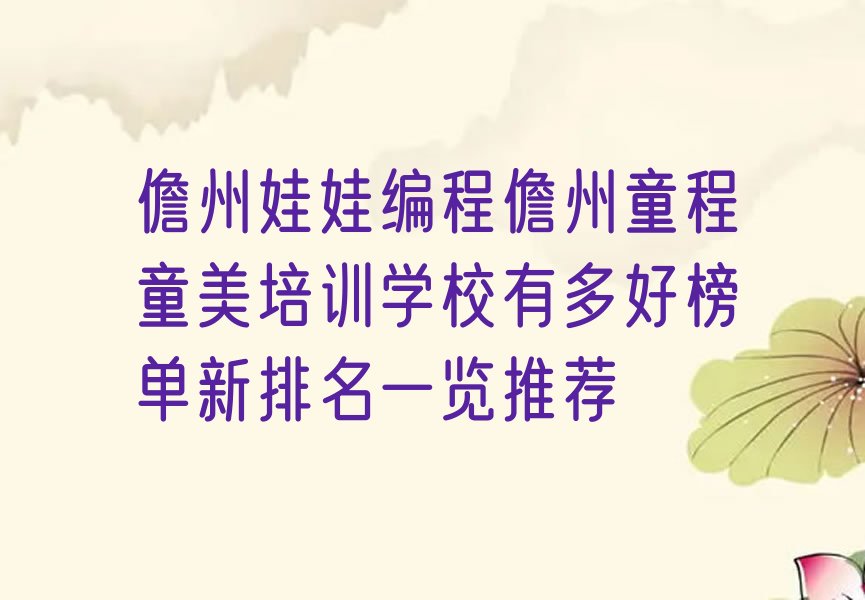 十大儋州娃娃编程儋州童程童美培训学校有多好榜单新排名一览推荐排行榜