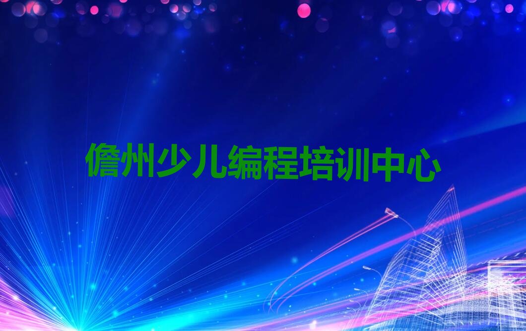 儋州少儿编程培训中心