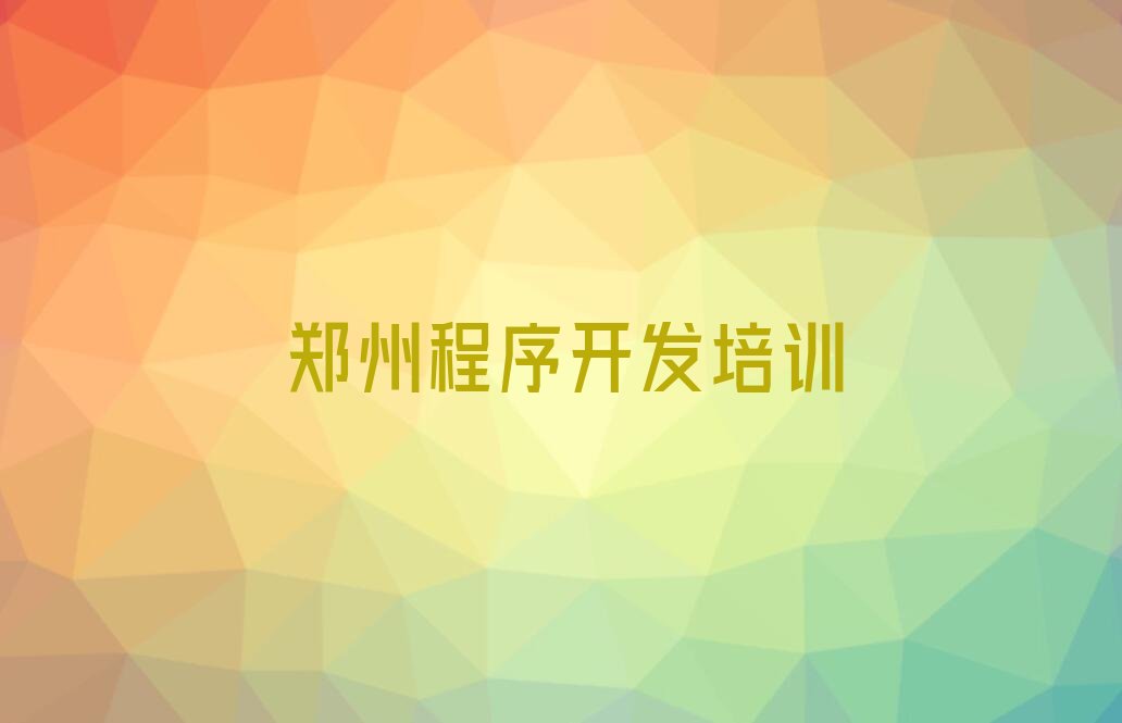 十大十大郑州中学生Python编程网课培训平台排名排行榜