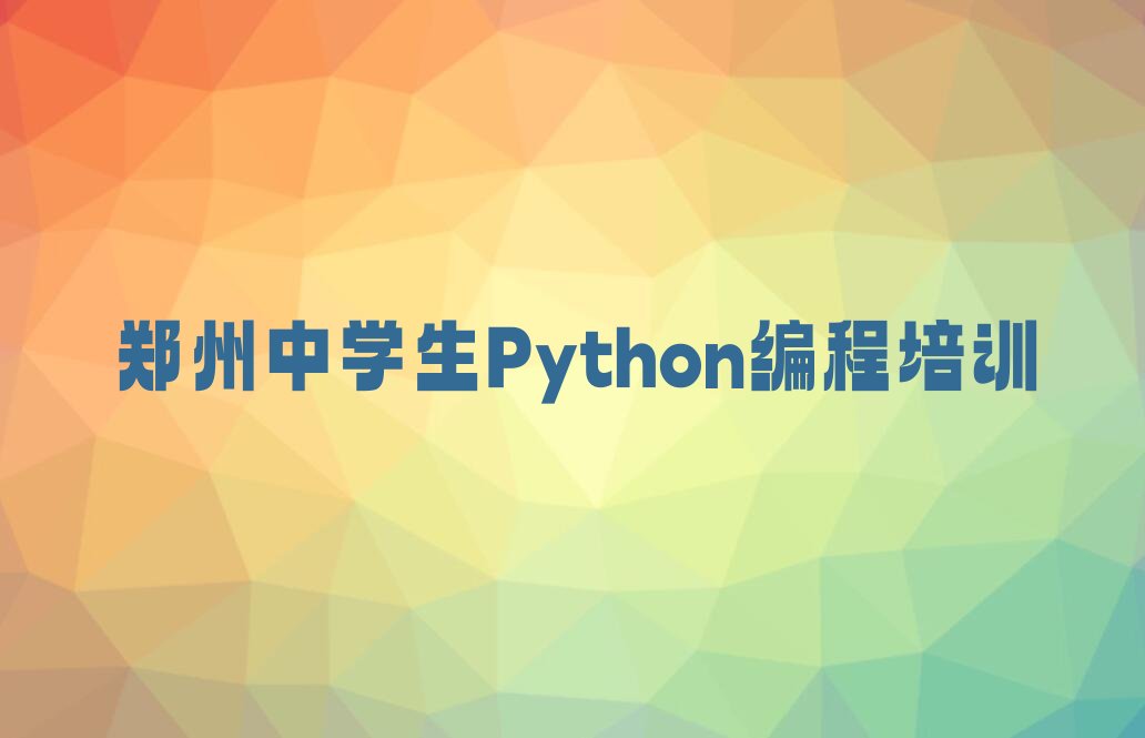 郑州郑东新区少儿编程培训中心