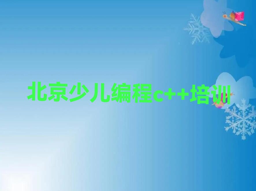十大北京石景山区少儿编程c++培训班大概多少钱一年名单排行榜新排名一览排行榜