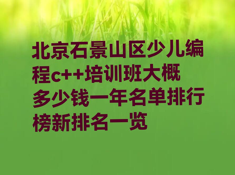 北京石景山区少儿编程培训班