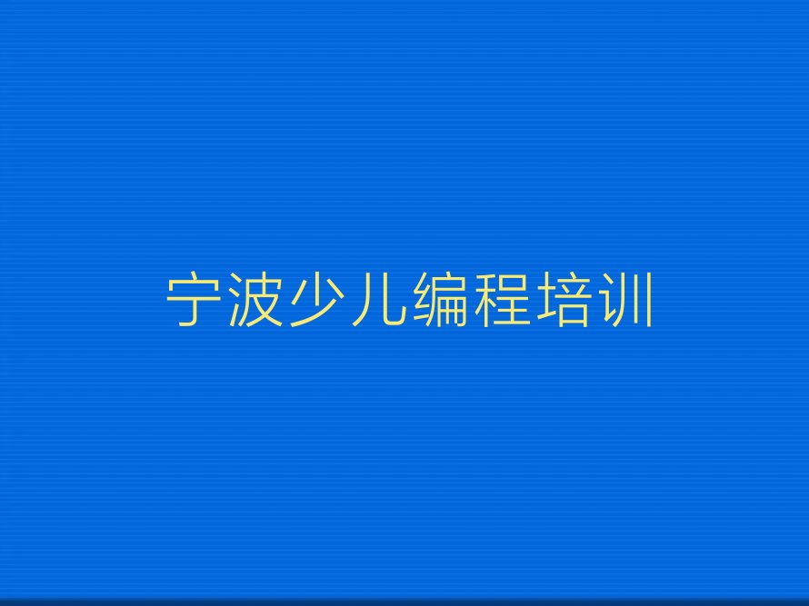 十大2024年宁波鄞州区智能机器人编程班教育机构名单详情一览推荐今日公布一览表排行榜